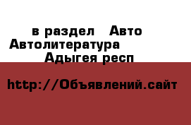  в раздел : Авто » Автолитература, CD, DVD . Адыгея респ.